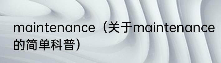 maintenance（关于maintenance的简单科普）