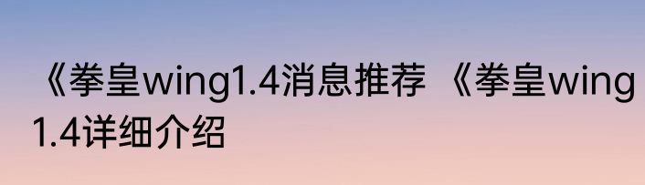 《拳皇wing1.4消息推荐 《拳皇wing1.4详细介绍