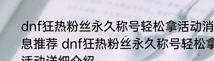 dnf狂热粉丝永久称号轻松拿活动消息推荐 dnf狂热粉丝永久称号轻松拿活动详细介绍