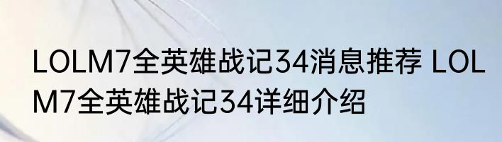 LOLM7全英雄战记34消息推荐 LOLM7全英雄战记34详细介绍