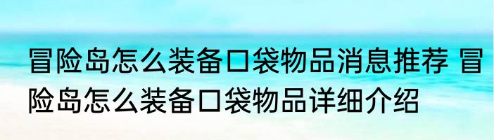 冒险岛怎么装备口袋物品消息推荐 冒险岛怎么装备口袋物品详细介绍