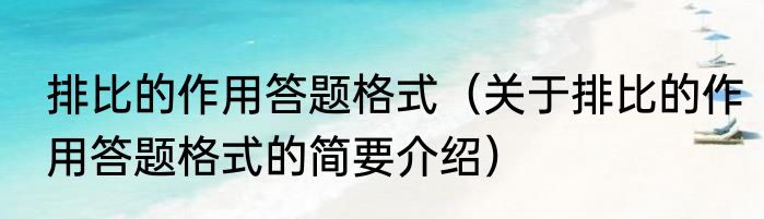 排比的作用答题格式（关于排比的作用答题格式的简要介绍）
