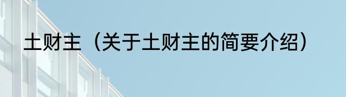 土财主（关于土财主的简要介绍）