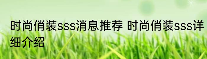 时尚俏装sss消息推荐 时尚俏装sss详细介绍