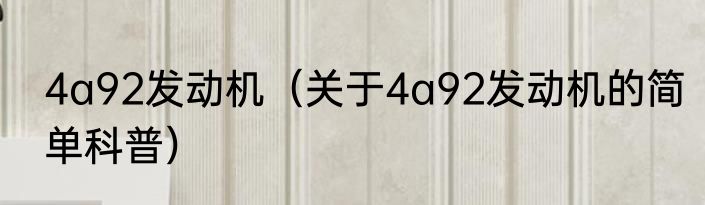 4a92发动机（关于4a92发动机的简单科普）
