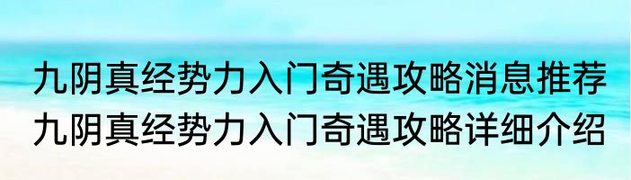 九阴真经势力入门奇遇攻略消息推荐 九阴真经势力入门奇遇攻略详细介绍