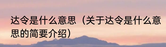 达令是什么意思（关于达令是什么意思的简要介绍）