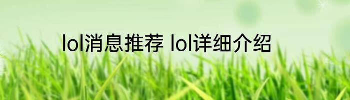 lol消息推荐 lol详细介绍