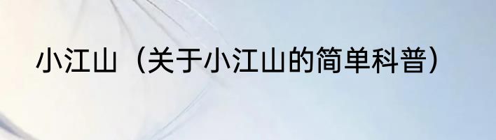 小江山（关于小江山的简单科普）