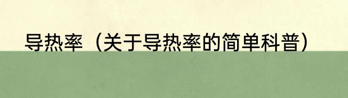 导热率（关于导热率的简单科普）