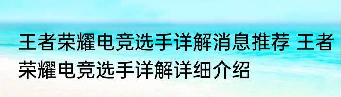 王者荣耀电竞选手详解消息推荐 王者荣耀电竞选手详解详细介绍