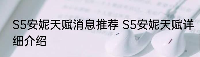 S5安妮天赋消息推荐 S5安妮天赋详细介绍