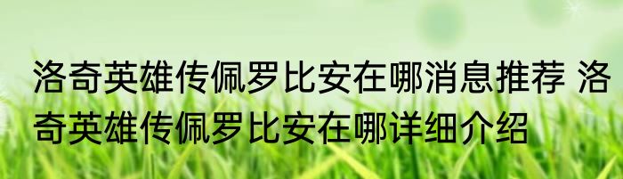 洛奇英雄传佩罗比安在哪消息推荐 洛奇英雄传佩罗比安在哪详细介绍