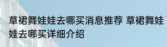 草裙舞娃娃去哪买消息推荐 草裙舞娃娃去哪买详细介绍