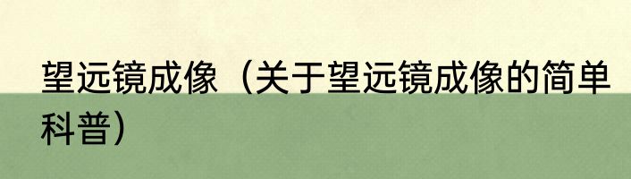 望远镜成像（关于望远镜成像的简单科普）