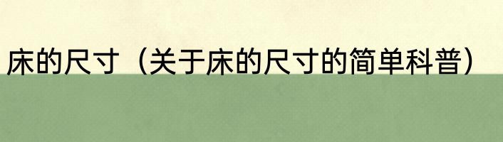 床的尺寸（关于床的尺寸的简单科普）