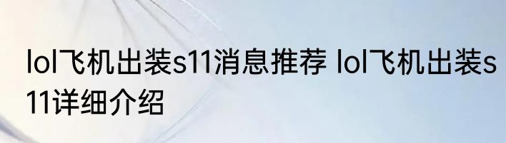 lol飞机出装s11消息推荐 lol飞机出装s11详细介绍