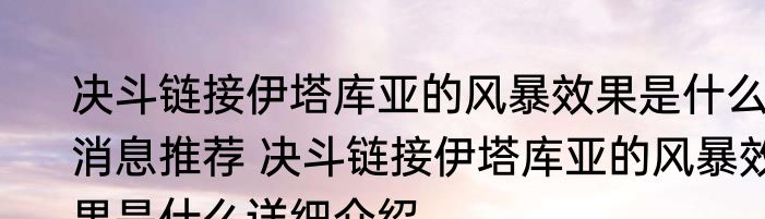决斗链接伊塔库亚的风暴效果是什么消息推荐 决斗链接伊塔库亚的风暴效果是什么详细介绍