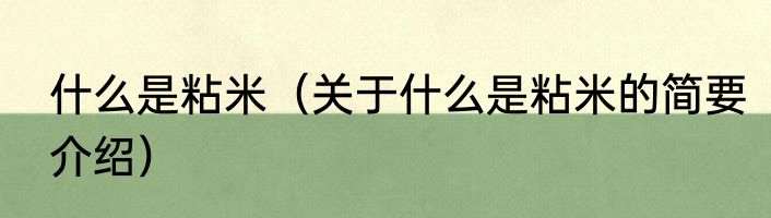 什么是粘米（关于什么是粘米的简要介绍）