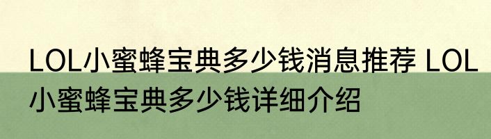 LOL小蜜蜂宝典多少钱消息推荐 LOL小蜜蜂宝典多少钱详细介绍