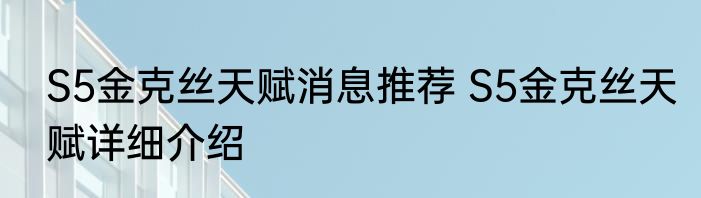 S5金克丝天赋消息推荐 S5金克丝天赋详细介绍