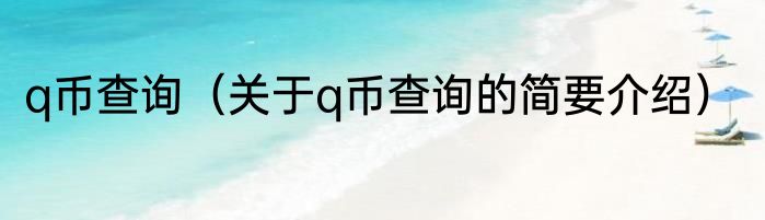 q币查询（关于q币查询的简要介绍）