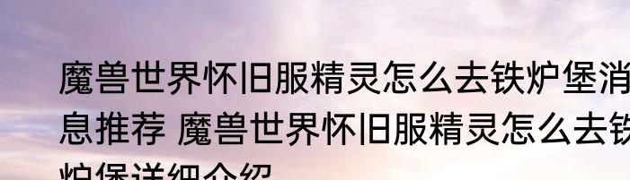 魔兽世界怀旧服精灵怎么去铁炉堡消息推荐 魔兽世界怀旧服精灵怎么去铁炉堡详细介绍