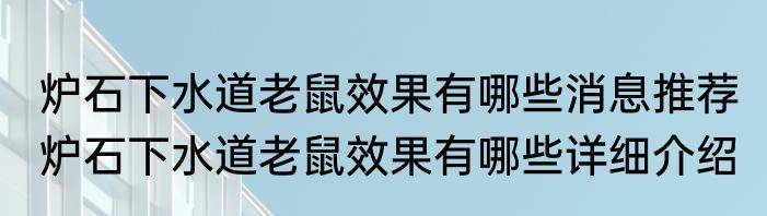 炉石下水道老鼠效果有哪些消息推荐 炉石下水道老鼠效果有哪些详细介绍