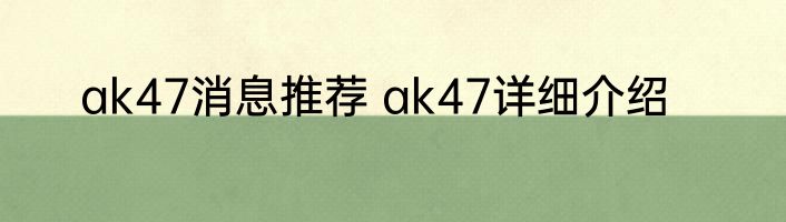 ak47消息推荐 ak47详细介绍