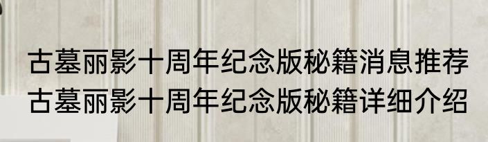 古墓丽影十周年纪念版秘籍消息推荐 古墓丽影十周年纪念版秘籍详细介绍