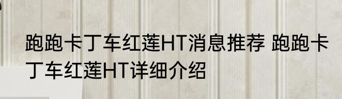 跑跑卡丁车红莲HT消息推荐 跑跑卡丁车红莲HT详细介绍