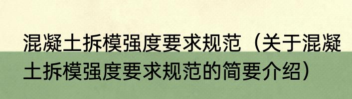 混凝土拆模强度要求规范（关于混凝土拆模强度要求规范的简要介绍）