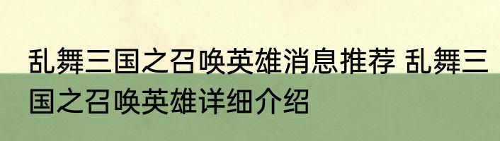 乱舞三国之召唤英雄消息推荐 乱舞三国之召唤英雄详细介绍