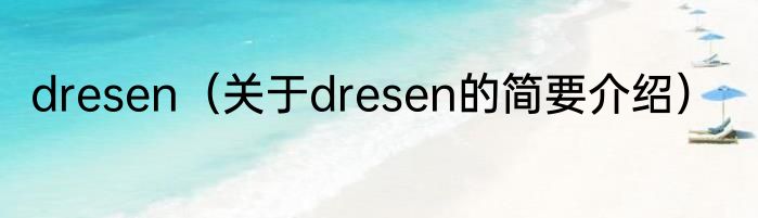 dresen（关于dresen的简要介绍）