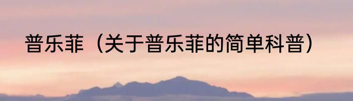 普乐菲（关于普乐菲的简单科普）