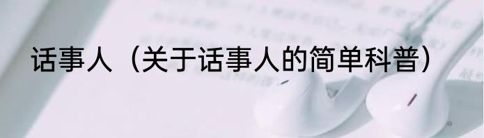 话事人（关于话事人的简单科普）