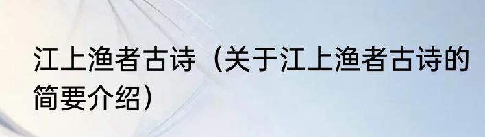 江上渔者古诗（关于江上渔者古诗的简要介绍）