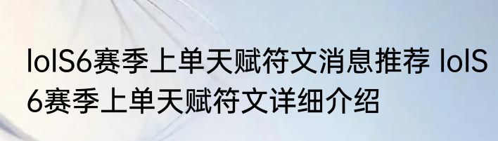 lolS6赛季上单天赋符文消息推荐 lolS6赛季上单天赋符文详细介绍
