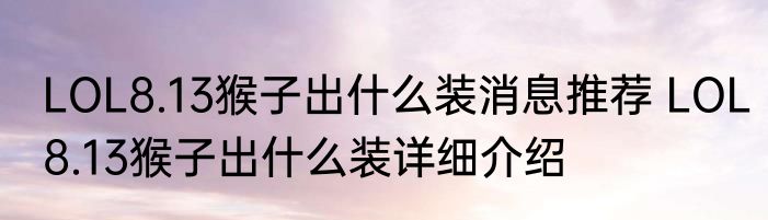 LOL8.13猴子出什么装消息推荐 LOL8.13猴子出什么装详细介绍