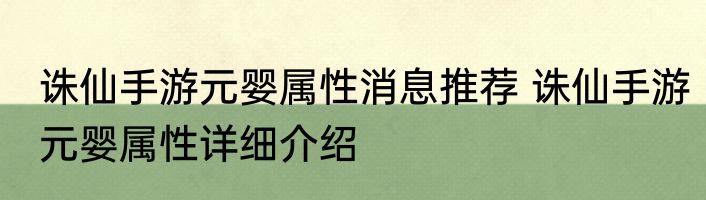 诛仙手游元婴属性消息推荐 诛仙手游元婴属性详细介绍