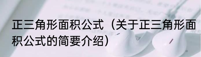 正三角形面积公式（关于正三角形面积公式的简要介绍）