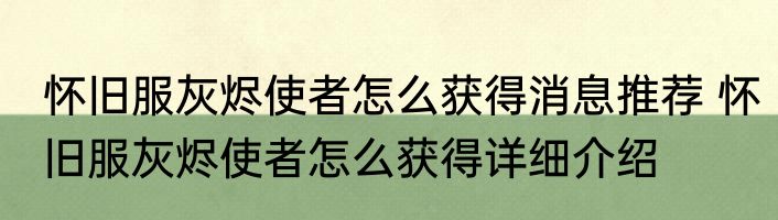 怀旧服灰烬使者怎么获得消息推荐 怀旧服灰烬使者怎么获得详细介绍