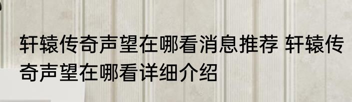 轩辕传奇声望在哪看消息推荐 轩辕传奇声望在哪看详细介绍