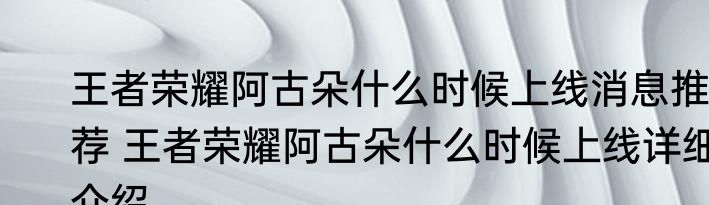 王者荣耀阿古朵什么时候上线消息推荐 王者荣耀阿古朵什么时候上线详细介绍