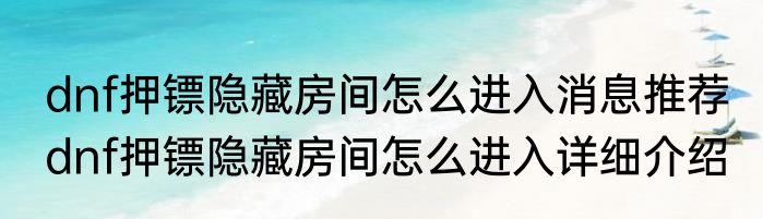 dnf押镖隐藏房间怎么进入消息推荐 dnf押镖隐藏房间怎么进入详细介绍