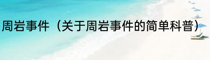 周岩事件（关于周岩事件的简单科普）