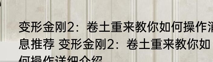 变形金刚2：卷土重来教你如何操作消息推荐 变形金刚2：卷土重来教你如何操作详细介绍