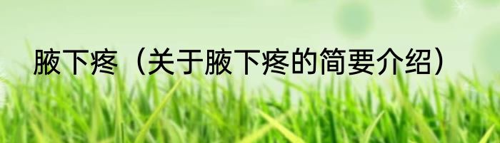 腋下疼（关于腋下疼的简要介绍）