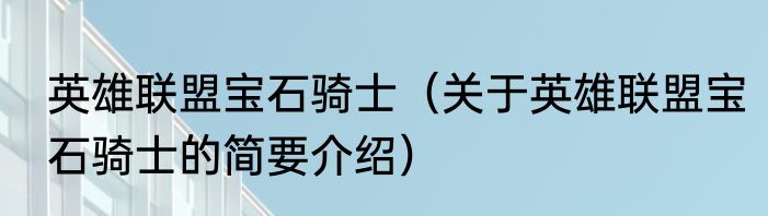 英雄联盟宝石骑士（关于英雄联盟宝石骑士的简要介绍）