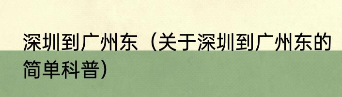 深圳到广州东（关于深圳到广州东的简单科普）
